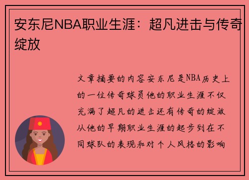 安东尼NBA职业生涯：超凡进击与传奇绽放