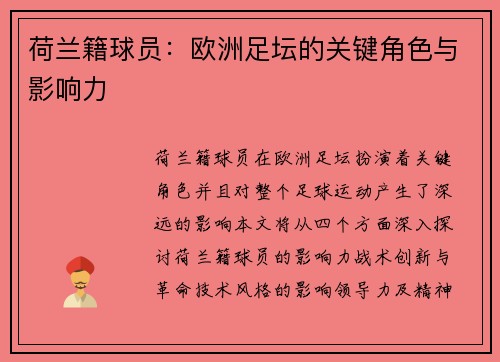 荷兰籍球员：欧洲足坛的关键角色与影响力