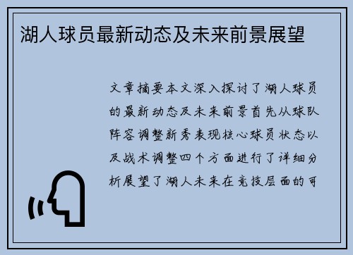 湖人球员最新动态及未来前景展望