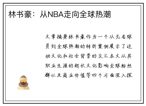 林书豪：从NBA走向全球热潮