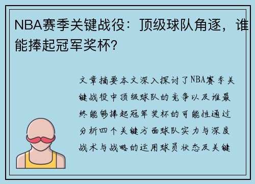 NBA赛季关键战役：顶级球队角逐，谁能捧起冠军奖杯？