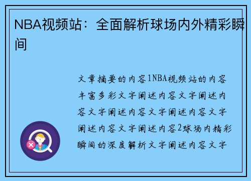 NBA视频站：全面解析球场内外精彩瞬间