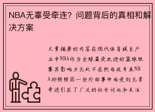 NBA无辜受牵连？问题背后的真相和解决方案