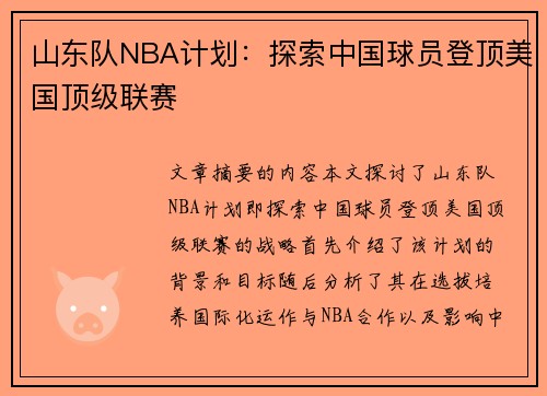 山东队NBA计划：探索中国球员登顶美国顶级联赛