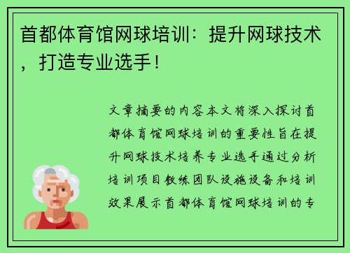 首都体育馆网球培训：提升网球技术，打造专业选手！