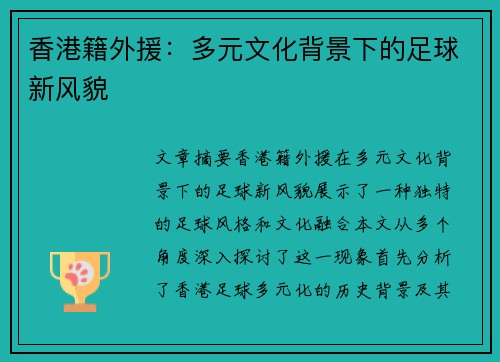 香港籍外援：多元文化背景下的足球新风貌