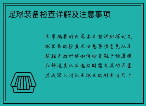 足球装备检查详解及注意事项