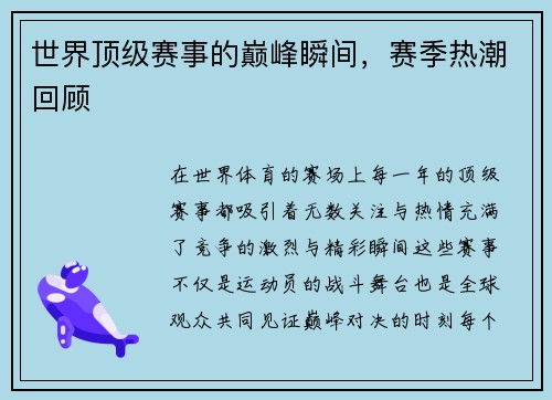 世界顶级赛事的巅峰瞬间，赛季热潮回顾