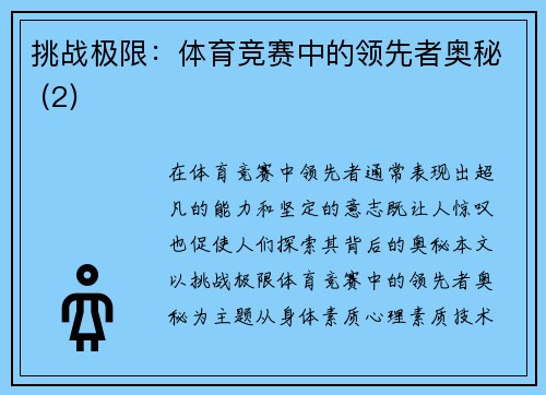 挑战极限：体育竞赛中的领先者奥秘 (2)