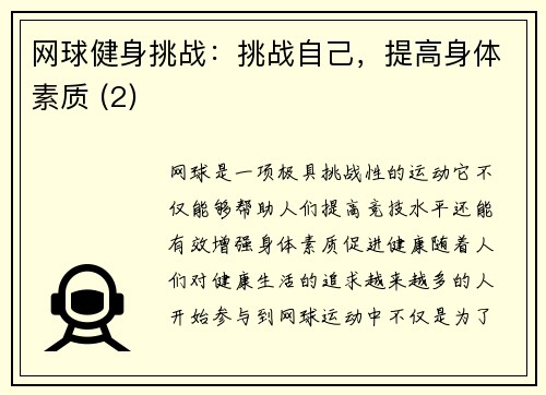 网球健身挑战：挑战自己，提高身体素质 (2)