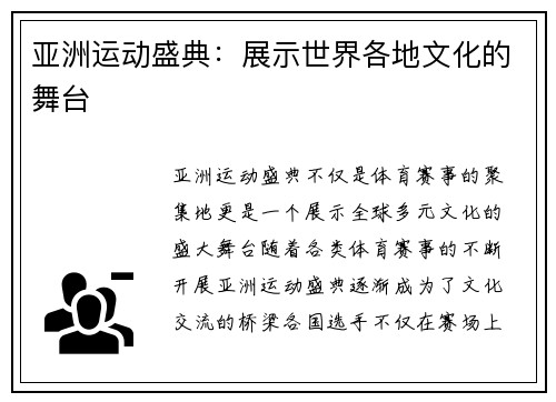 亚洲运动盛典：展示世界各地文化的舞台