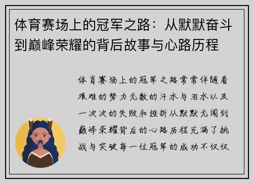 体育赛场上的冠军之路：从默默奋斗到巅峰荣耀的背后故事与心路历程