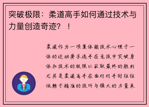 突破极限：柔道高手如何通过技术与力量创造奇迹？ !