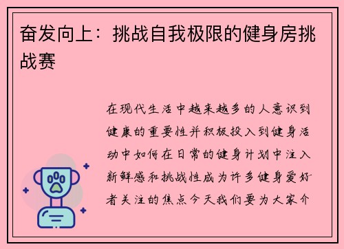 奋发向上：挑战自我极限的健身房挑战赛