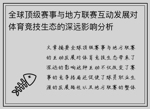 全球顶级赛事与地方联赛互动发展对体育竞技生态的深远影响分析