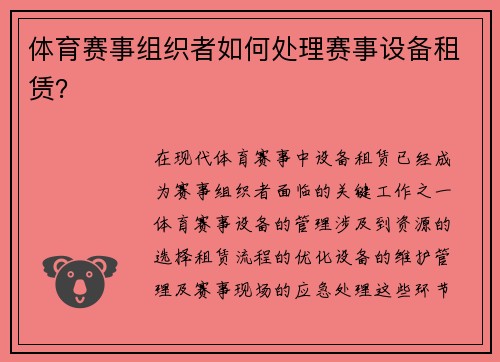 体育赛事组织者如何处理赛事设备租赁？