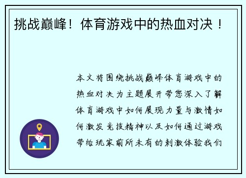 挑战巅峰！体育游戏中的热血对决 !