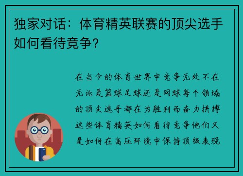 独家对话：体育精英联赛的顶尖选手如何看待竞争？