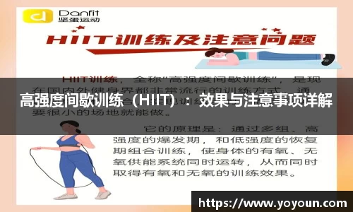 高强度间歇训练（HIIT）：效果与注意事项详解