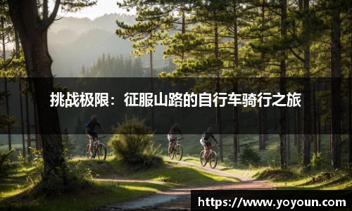 挑战极限：征服山路的自行车骑行之旅