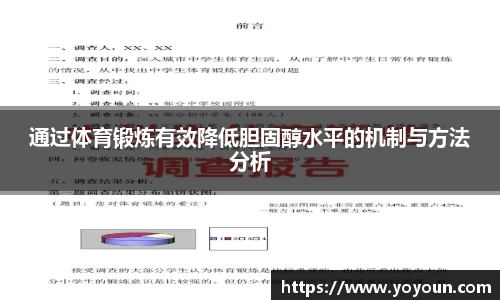 通过体育锻炼有效降低胆固醇水平的机制与方法分析