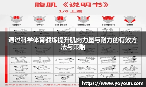 通过科学体育锻炼提升肌肉力量与耐力的有效方法与策略