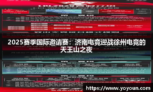 2025赛季国际邀请赛：济南电竞迎战徐州电竞的天王山之夜